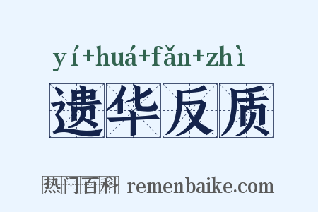 遗华反质是什么意思的图片